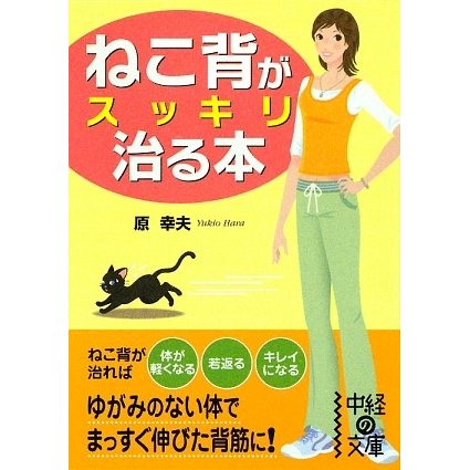 ねこ背がスッキリ治る本(中経の文庫) [文庫]