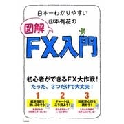 日本一わかりやすい山本有花の図解FX入門 [単行本]