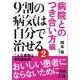 ９割の病気は自分で治せる２【病院とのつき合い方編】(中経の文庫) [文庫]