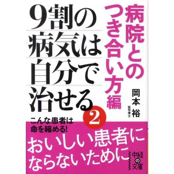 ９割の病気は自分で治せる２【病院とのつき合い方編】(中経の文庫) [文庫]