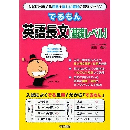 でるもん英語長文 基礎レベル [単行本]