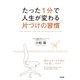 たった1分で人生が変わる片づけの習慣 [単行本]