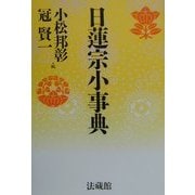 日蓮宗小事典 [事典辞典]