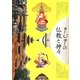 アジアの仏教と神々 [単行本]