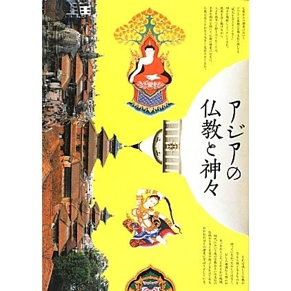 アジアの仏教と神々 [単行本]