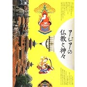 アジアの仏教と神々 [単行本]