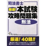 司法書士厳選!本試験攻略問題集 刑法 [単行本]