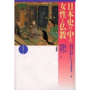 日本史の中の女性と仏教(光華選書) [単行本]
