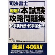 司法書士 厳選!本試験攻略問題集 民事執行法・民事保全法 [単行本]