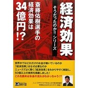 斎藤佑樹選手の経済効果は34億円!?(経済効果そうだったのか!!シリーズ) [単行本]