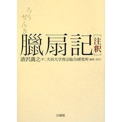 臘扇記 注釈 [単行本]