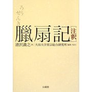 臘扇記 注釈 [単行本]