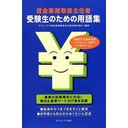 貸金業務取扱主任者受験生のための用語集 [単行本]