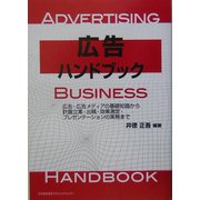 広告ハンドブック―広告・広告メディアの基礎知識から計画立案・出稿・効果測定・プレゼンテーションの実務まで [単行本]