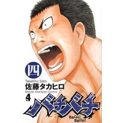 バチバチ 4（少年チャンピオン・コミックス） [コミック]