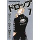 ドロップ 7（少年チャンピオン・コミックス） [コミック]