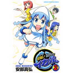 侵略!イカ娘 2（少年チャンピオン・コミックス） [コミック]
