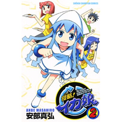 侵略!イカ娘 2（少年チャンピオン・コミックス） [コミック]