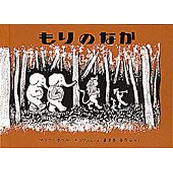 もりのなか(世界傑作絵本シリーズ) [絵本]