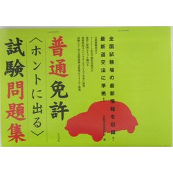 普通免許"ホントに出る"試験問題集 [単行本]
