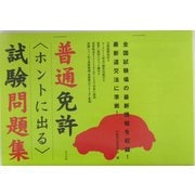普通免許"ホントに出る"試験問題集 [単行本]