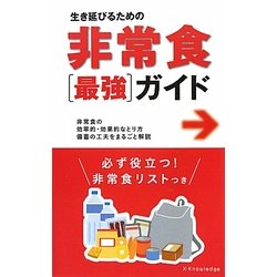 生き延びるための非常食「最強」ガイド [単行本]
