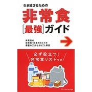 生き延びるための非常食「最強」ガイド [単行本]