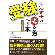 司法書士の受験を考えた方への本〈平成25年度版〉 [単行本]