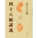 四十八願講義 [単行本]