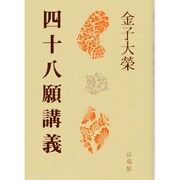 四十八願講義 [単行本]