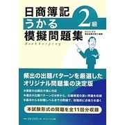 日商簿記2級うかる模擬問題集 [単行本]