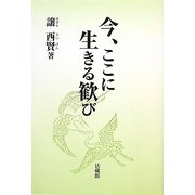 今、ここに生きる歓び [単行本]