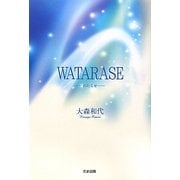 WATARASE―わたらせ [単行本]