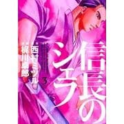 信長のシェフ 3（芳文社コミックス） [コミック]