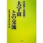 大宇宙との交流―宇宙学 実践編 [単行本]