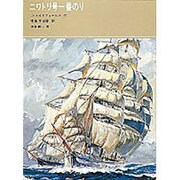 ニワトリ号一番のり(福音館古典童話シリーズ) [単行本]