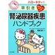 ハローキティの早引き腎・泌尿器疾患ハンドブック [事典辞典]