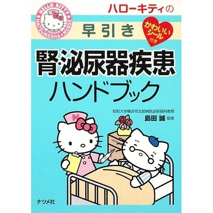 ハローキティの早引き腎・泌尿器疾患ハンドブック [事典辞典]