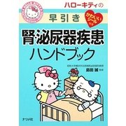 ハローキティの早引き腎・泌尿器疾患ハンドブック [事典辞典]