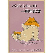 パディントンの一周年記念(世界傑作童話シリーズ) [単行本]