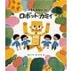 ロボット・カミイ(福音館創作童話シリーズ) [単行本]