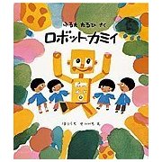 ロボット・カミイ(福音館創作童話シリーズ) [単行本]