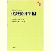 代数幾何学 2 [単行本]