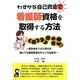 わずかな自己資金で看護師資格を取得する方法 [単行本]