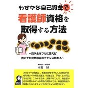 わずかな自己資金で看護師資格を取得する方法 [単行本]