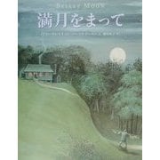 満月をまって [絵本]