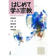 はじめて学ぶ宗教―自分で考えたい人のために [単行本]