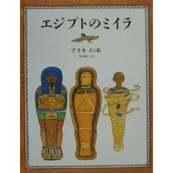 ヨドバシ.com - エジプトのミイラ [絵本] 通販【全品無料配達】