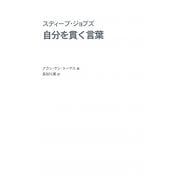 スティーブ・ジョブズ 自分を貫く言葉 [単行本]
