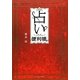 占い便利帳 [単行本]